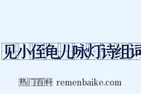 见小侄龟儿咏灯诗组词是什么意思的图片
